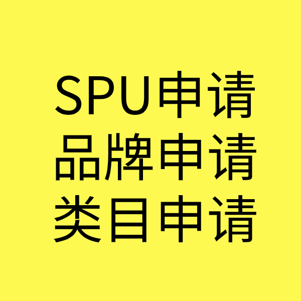 城阳SPU品牌申请